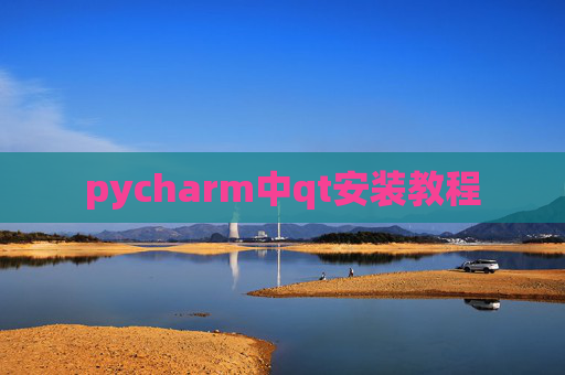 pycharm中qt安装教程 pycharm中qt安装教程